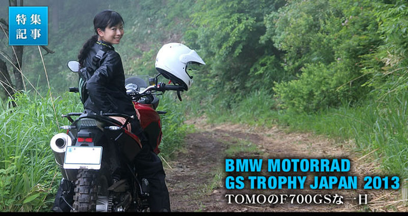 BMW Motorrad GSトロフィージャパン 2013「TOMOのF700GSな一日」編 特集記事＆最新情報 | バージンBMW