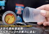 次世代燃料添加剤ゲルホーン3＋の実力に迫る！の画像