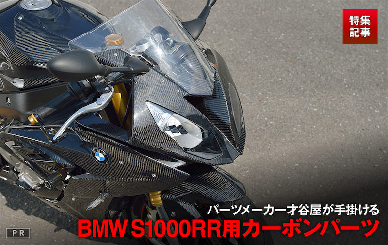 大阪のパーツメーカー『才谷屋』が手掛けるBMWのS1000RR用カーボンパーツ 特集記事＆最新情報 | バージンBMW