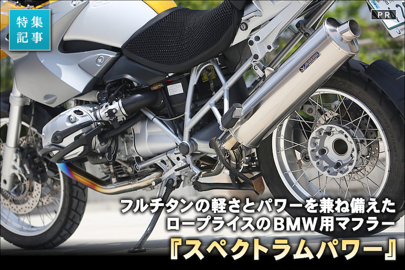 BMW R1200GS用マフラーに見るディーラー太鼓判のコストパフォーマンス