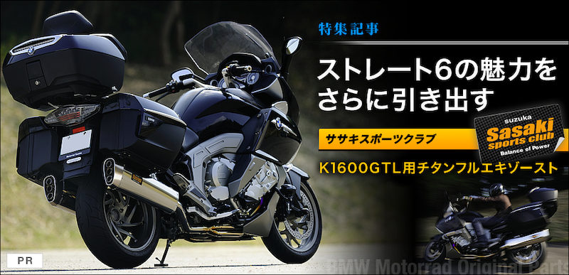 カスタムパーツがBMWバイクの魅力を引き出す K1600GTLチタンフル