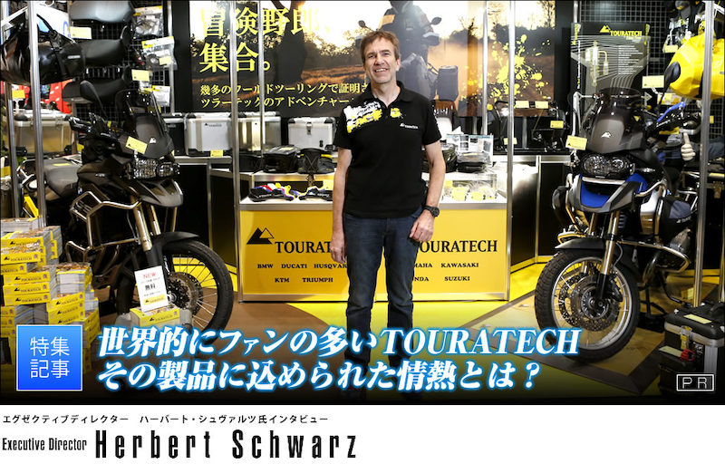 世界的にファンの多いTOURATECH その製品に込められた情熱とは？ 特集記事＆最新情報 | バージンBMW